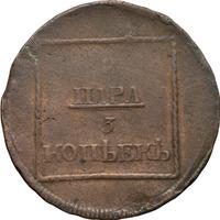 2 пара - 3 копейки 1772 года