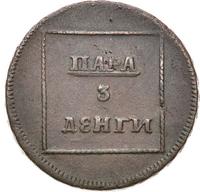 Пара - 3 денги 1772 года