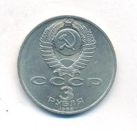 3 рубля 1989 года
