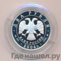 2 рубля 2004 года ММД
