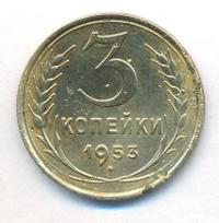 3 копейки 1953 года