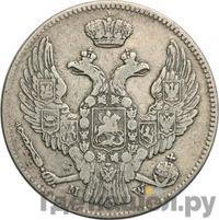 30 копеек - 2 злотых 1841 года