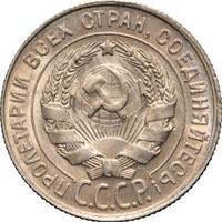 20 копеек 1930 года