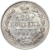 20 копеек 1914 года СПБ ВС