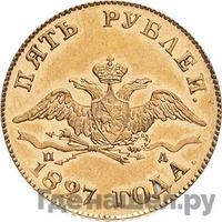 5 рублей 1827 года СПБ ПД