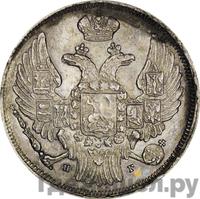 15 копеек - 1 злотый 1833 года НГ Русско-Польские