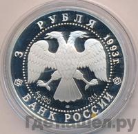 3 рубля 1993 года ЛМД
