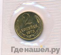 2 копейки 1973 года