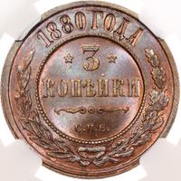 3 копейки 1880 года СПБ