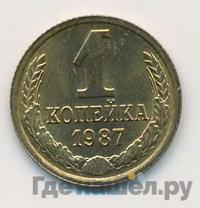 1 копейка 1987 года