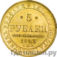 5 рублей 1843 года