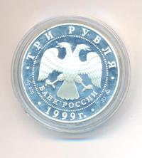 3 рубля 1999 года ММД