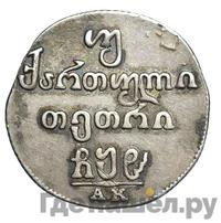 Двойной абаз 1808 года АК Для Грузии