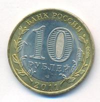 10 рублей 2011 года СПМД