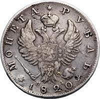 1 рубль 1820 года