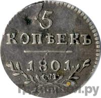 5 копеек 1801 года