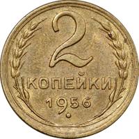 2 копейки 1956 года