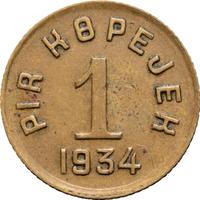 1 копейка 1934 года