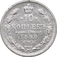 10 копеек 1890 года СПБ АГ