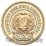 Один червонец 1979 года ММД Сеятель