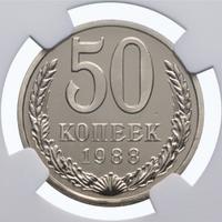 50 копеек 1988 года