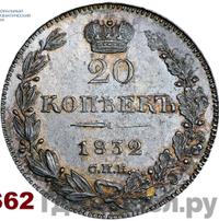 20 копеек 1832 года СПБ НГ