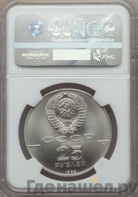 25 рублей 1989 года ЛМД