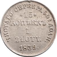 15 копеек - 1 злотый 1839 года