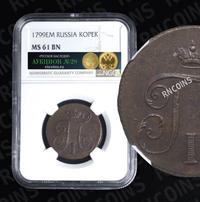 1 копейка 1799 года