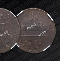 1 копейка 1799 года
