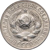 15 копеек 1928 года