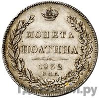 Полтина 1832 года СПБ НГ