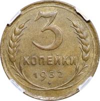 3 копейки 1932 года
