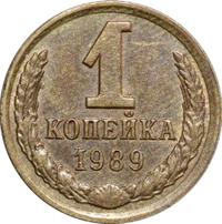 1 копейка 1989 года