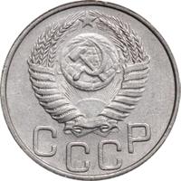 20 копеек 1950 года