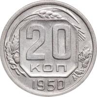 20 копеек 1950 года