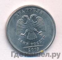 2 рубля 2013 года