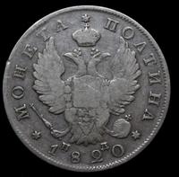 Полтина 1820 года