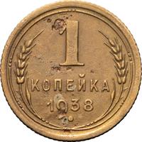 1 копейка 1938 года