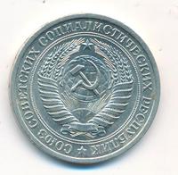 1 рубль 1970 года