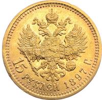 15 рублей 1897 года