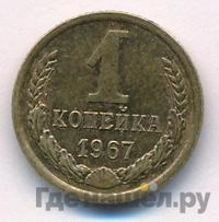 1 копейка 1967 года