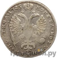 Полтина 1725 года