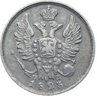 20 копеек 1823 года