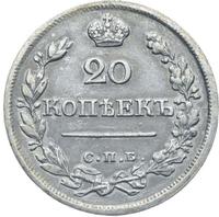 20 копеек 1823 года