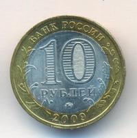 10 рублей 2009 года  Великий Новгород