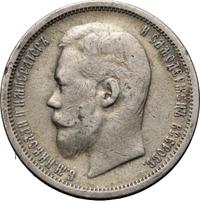 50 копеек 1900 года ФЗ