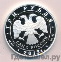 3 рубля 2012 года ММД