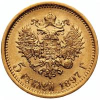 5 рублей 1897 года