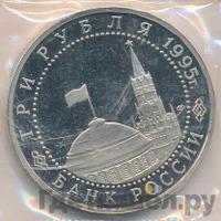 3 рубля 1995 года ЛМД